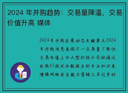 2024 年并购趋势：交易量降温，交易价值升高 媒体