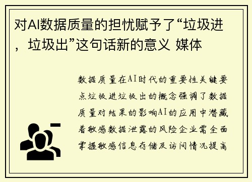 对AI数据质量的担忧赋予了“垃圾进，垃圾出”这句话新的意义 媒体