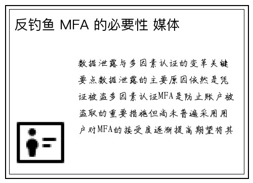 反钓鱼 MFA 的必要性 媒体