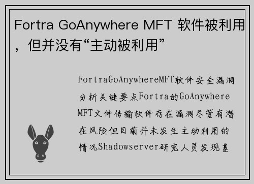 Fortra GoAnywhere MFT 软件被利用，但并没有“主动被利用” 