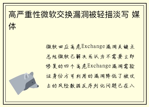 高严重性微软交换漏洞被轻描淡写 媒体