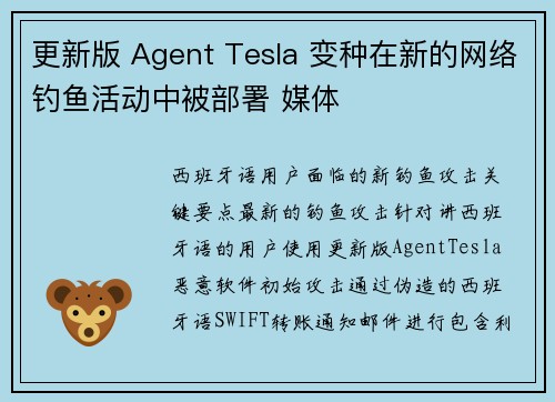 更新版 Agent Tesla 变种在新的网络钓鱼活动中被部署 媒体