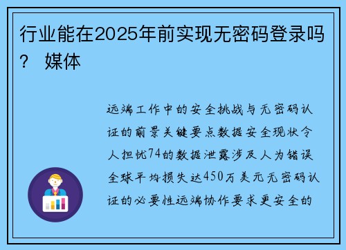 行业能在2025年前实现无密码登录吗？ 媒体