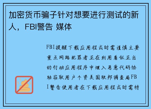 加密货币骗子针对想要进行测试的新人，FBI警告 媒体