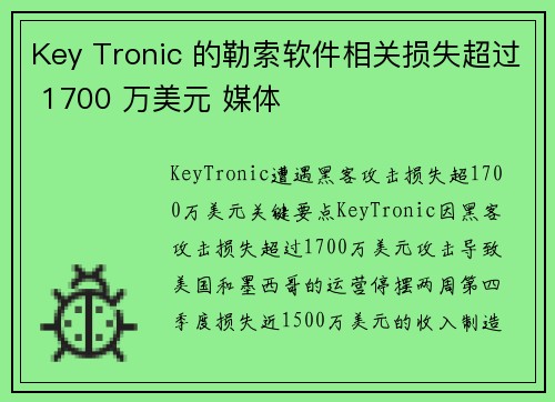 Key Tronic 的勒索软件相关损失超过 1700 万美元 媒体