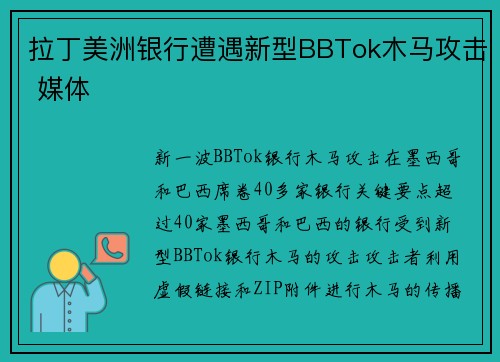 拉丁美洲银行遭遇新型BBTok木马攻击 媒体