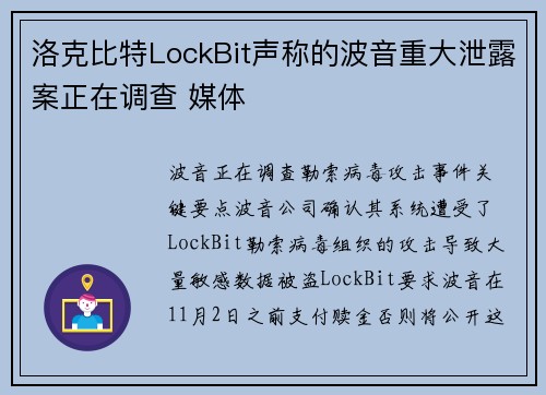 洛克比特LockBit声称的波音重大泄露案正在调查 媒体