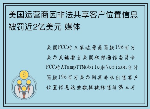 美国运营商因非法共享客户位置信息被罚近2亿美元 媒体