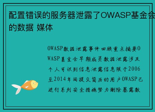 配置错误的服务器泄露了OWASP基金会的数据 媒体