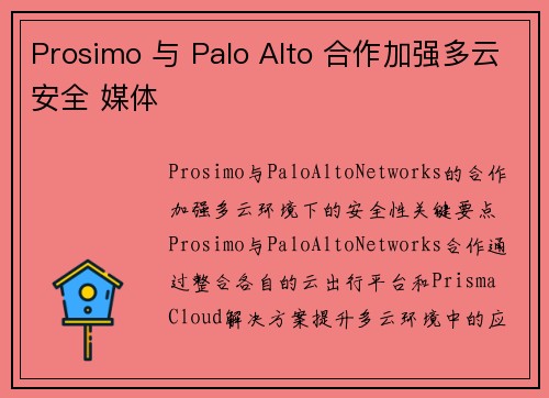 Prosimo 与 Palo Alto 合作加强多云安全 媒体