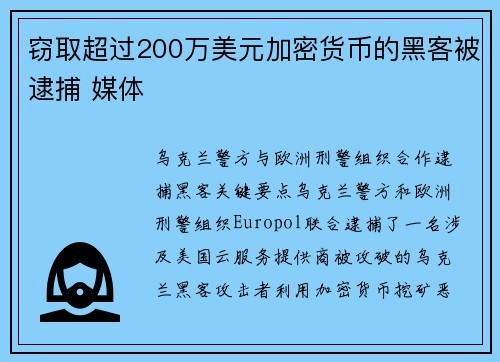 窃取超过200万美元加密货币的黑客被逮捕 媒体