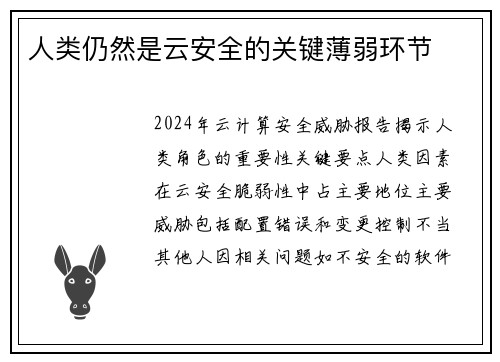 人类仍然是云安全的关键薄弱环节 