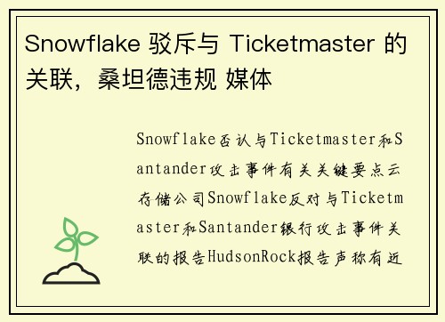 Snowflake 驳斥与 Ticketmaster 的关联，桑坦德违规 媒体