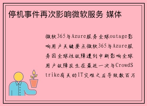 停机事件再次影响微软服务 媒体