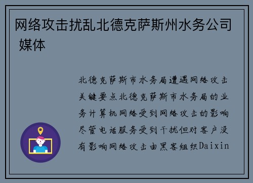 网络攻击扰乱北德克萨斯州水务公司 媒体