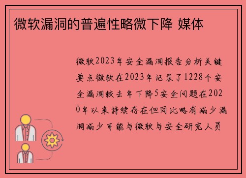 微软漏洞的普遍性略微下降 媒体