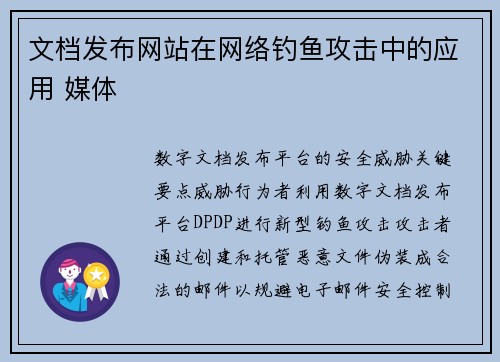 文档发布网站在网络钓鱼攻击中的应用 媒体