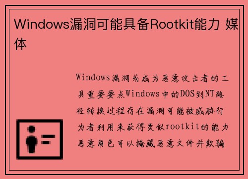 Windows漏洞可能具备Rootkit能力 媒体