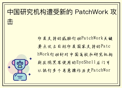 中国研究机构遭受新的 PatchWork 攻击 